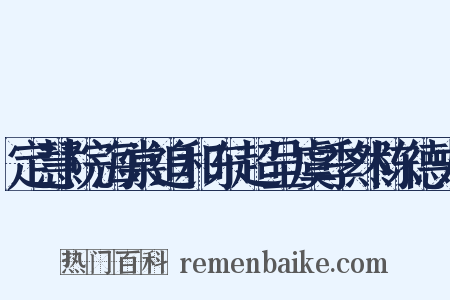 定慧院海棠追和东超呈虞季然陈德夫是什么意思的图片